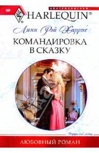 Командировка в сказку: Роман