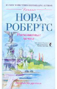 Рискованные мечты