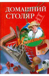 Домашний столяр