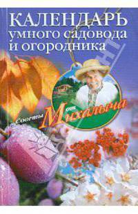 Календарь умного садовода и огородника