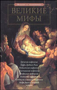 Великие мифы: Греческая мифология; Мифы Древнего Рима; Иудаистская мифология; Христианская мифология; Славянская мифология; Индийская мифология; Китайская и японская мифология; Миф