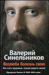 Возлюби болезнь свою. Как стать здоровым, познав радость жизни