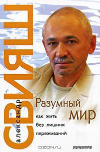 Разумный мир. Как жить без лишних переживаний