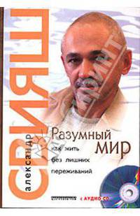 Разумный мир. Как жить без лишних переживаний (книга с автографом) (+ CD-ROM)