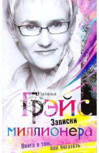 Записки миллионера...или Книга о том, как богатеть