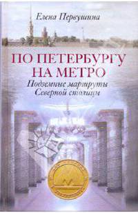 По Петербургу на метро. Подземные маршруты Северной столицы
