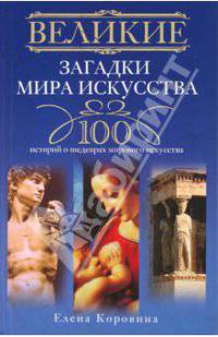 Великие загадки мира искусства. 100 историй о шедеврах мирового искусства
