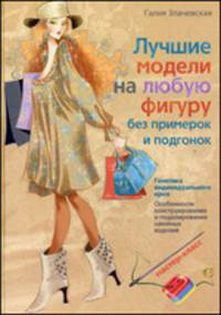 Лучшие модели на любую фигуру без примерок и подгонок. Особенности конструирования и моделирования швейных изделий