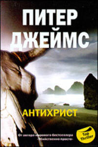 АНТИХРИСТ. Роман