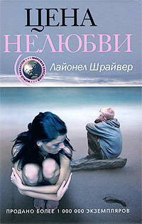 Цена нелюбви: роман