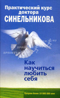 Практический курс доктора Синельникова. Как научиться любить себя