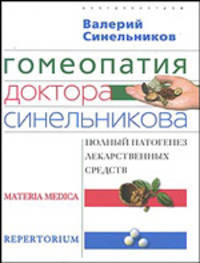 Гомеопатия доктора Синельникова: Полный патогенез лекарственных средств. MATERIA MEDICA. PEPERTORIUM