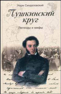 Пушкинский круг. Легенды и мифы
