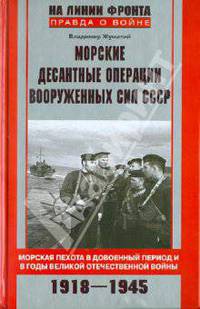 Владимир Жуматий: Морские десантные операции советских Вооруженных сил СССР