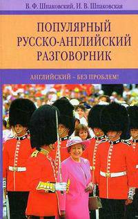 Популярный русско-английский разговорник: английский - без проблем!