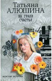 На грани счастья
