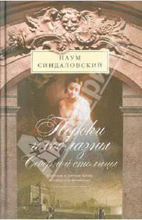 Пороки и соблазны Северной столицы. Светская и уличная жизнь в городском фольклоре