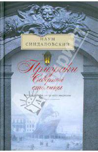 Призраки Северной столицы. Легенды и мифы питерского зазеркалья