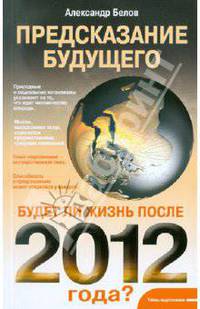 Белов, Белов: Предсказание будущего. Будет ли жизнь после 2012 года?