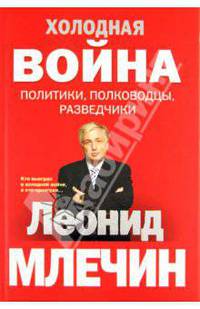 Холодная война: политики, полководцы, разведчики