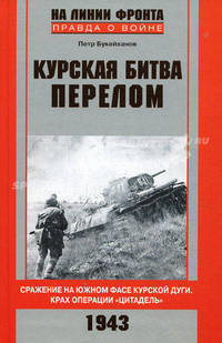 Курская битва. Перелом. Сражение на южном фасе Курской дуги. Крах операции "Цитадель"