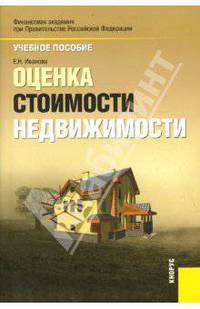 Оценка стоимости недвижимости.Уч.пос.-2-е изд.-М.:КноРус,2008.Рек. УМО /=131652/