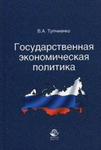 Государственная экономическая политика. Учебное пособие для студентов вузов, обучающихся по направлениям экономики и управления. Гриф УМЦ "Профессиональный учебник"
