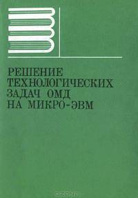 Решение технологических задач ОМД на микро-ЭВМ