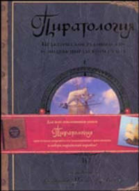 Пиратология. Жизнь на борту пиратского судна. Практическое руководство