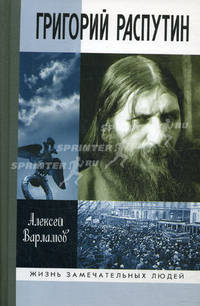 Григорий Распутин - 2 изд.