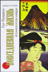 Повседневная жизнь Японии в эпоху Мэйдзи - (Живая история:Повседневная жизнь человечест)