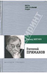 Евгений Примаков - (ЖЗЛ: Биография продолжается: сер. биогр.; Вып. 3)