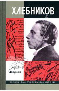 Велимир Хлебников