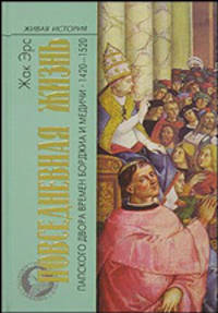 Повседневная жизнь Папского двора времен Борджиа и Медичи 1420-1520 / Пер. с фр. - (Живая история:Повседневная жизнь человечества)