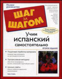 Учим испанский самостоятельно
