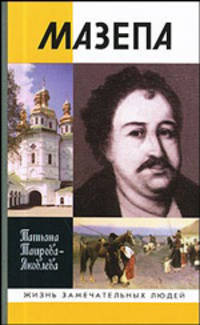 Мазепа - (Жизнь замечательных людей)