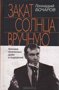 Закат солнца вручную. Хроника жизненных драм и ощущений