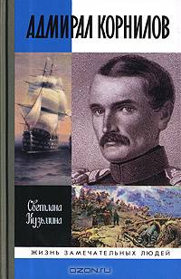 Адмирал Корнилов. - (Жизнь замечательных людей)