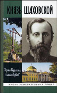 Князь Шаховской: Путь русского либерала - (Жизнь замечательных людей; сер. биогр.; Вып. 1069)