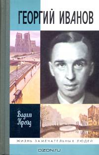 ЖЗЛ.Георгий Иванов