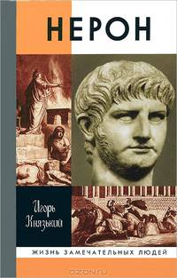 Нерон - (Жизнь замечательных людей; Сер. биогр.; Вып. 1042)