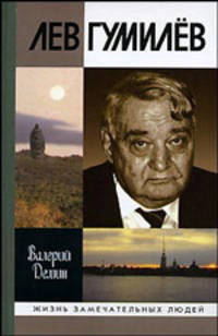 Лев Гумелев (ЖЗЛ)