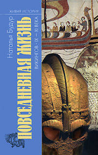 Повседневная жизнь викингов IХ-ХI века