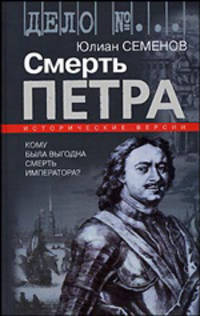 Смерть Петра: исторические версии. - (Дело №...)
