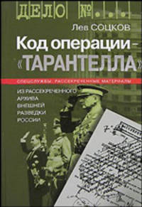 Код операции - "Тарантелла". Из рассекреченного архива внешней разведки России