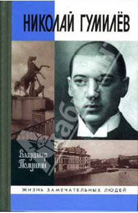 Николай Гумилев. Жизнь расстрелянного поэта