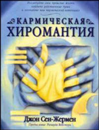 Кармическая хиромантия