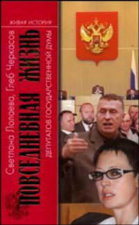 Повседневная жизнь депутатов государственной думы.1993-2003 - 2 изд.