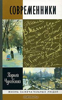 Современники: Портреты и этюды