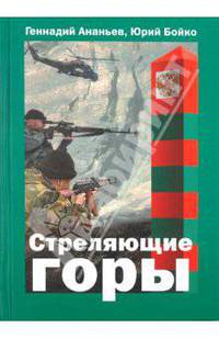 Ананьев, Бойко: Стреляющие горы